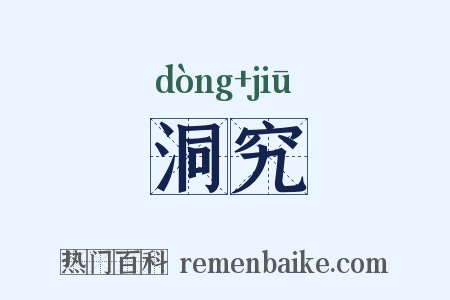 洞究是什么意思的图片